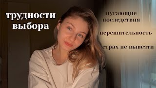 Что останавливает тебя от принятия решений | Трудности выбора