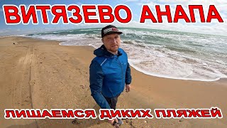 ЧП #АНАПА - НАС ЛИШАЮТ ДИКИХ ПЛЯЖЕЙ В #ВИТЯЗЕВО - ПОСЛЕДНИЙ ВЫЕЗД НА ТОРТУГУ! ОБЗОР ГОРЬКОГО