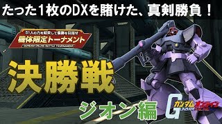 【ガンダムオンライン】たった1枚のDXを賭けた、真剣勝負！ #20