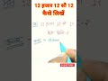 12 hajar 12 so 12 kaise likhe बारह हजार बारह सौ बारह अंको में कैसे लिखें गणित का जादू trending