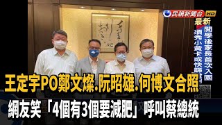 王定宇PO文聊台灣未來 網友笑「4個有3個要減肥」－民視新聞