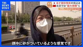 “顔中に砂がついているような感覚”　中国の黄砂　バイクにべっとりと付着　 影響は4億人以上｜TBS NEWS DIG