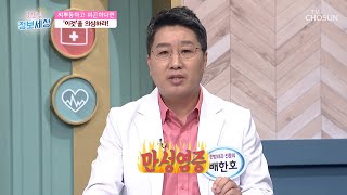 특별한 이유 없이 피곤하다면? ‘만성염증’을 주의하자🚨 TV CHOSUN 211217 방송  | [굿모닝 정보세상] 538회 | TV조선