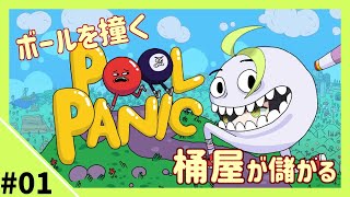 【POOL PANIC #01】ビリヤードやろうぜ！ キミがボールね！