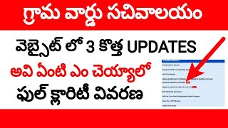 గ్రామ సచివాలయం వెబ్సైట్ లో ఉన్న 3 updates పై ఫుల్ క్లారిటీ వివరణ || grama sachivalayam updates