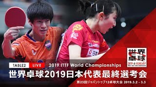 【TABLE2】世界卓球2019日本代表最終選考会