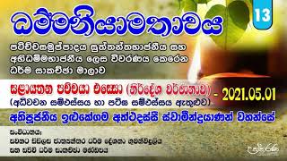 2021-05-01 සළායතන පච්චයා ඵස්සො (නිර්දේශ වර්ණනාව) - Ven. Ilukegama Aththadassi Thero