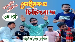 ধারাবাহিক শর্টফিল্ম: সেইরকম চিটিংবাজ-৩য় পর্ব, Serial Shortfilm: Sheirokom cheatingbaj - 3rd part.