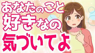 女性が本気で好きになった時に突然する７個のこと！恋愛感情が芽生えた脈あり確定の合図とは？【ゆるーりチャンネル】