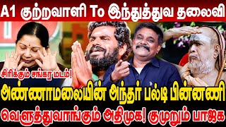 A1 குற்றவாளி To இந்துத்துவ தலைவி! அண்ணாமலையின் அந்தர் பல்டி! சிரிக்கும் சங்கர மடம்! Krishnavel