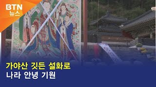 [BTN뉴스] 가야산 깃든 설화로 나라 안녕 기원