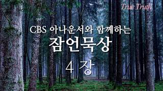 CBS 아나운서의 목소리로 듣는 잠언 4장