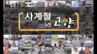 사계절 내 고향 -  길림성 연길시 소영진 소영촌