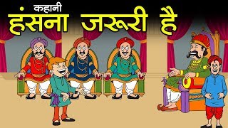 हंसना ज़रूरी है || Laughter is the Best Medicine || Kids Hindi Story ||Panchtantra Ki Kahaniyan