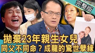 【新聞挖挖哇】不認23年私生女！成龍「驚世孽緣」內幕太驚人！女兒流落街頭「領救濟」慘況曝光！名人親子關係震撼演藝圈！20221118｜來賓：黃宥嘉、阿鎧老師、麥若愚、陳珮甄、平秀琳