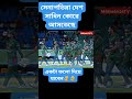 অসাধারণ ছিল তাদের তিন t20 জয়ের আনোদ্য cricket funny amazing cricketlover subscribe shorts