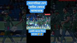 অসাধারণ ছিল তাদের তিন T20 জয়ের আনোদ্য #cricket #funny #amazing #cricketlover #subscribe #shorts