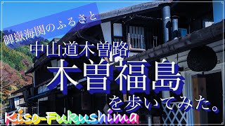 中山道木曽路〜木曽福島宿を歩いてみた。/ Kiso-Fukushima