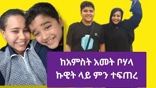 ከብዙ አመታት ቦሃላ በኩዊት ምን ተፍጠረ