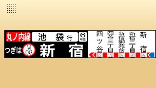 【自動放送・トレインビジョン・LCD再現】東京メトロ丸ノ内線02系未更新車(C修繕車)パッとビジョン 車内放送B線　荻窪→池袋