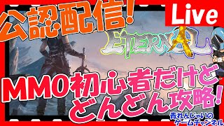 【エターナル】レベル上げ\u0026装備集め！団員募集中！！情報交換しよう！その1510【ETERNAL】