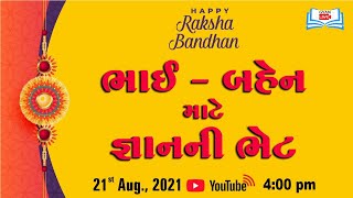 ભાઈ - બહેન માટે જ્ઞાનની ભેટ | Happy Raksha Bandhan | Live @ 4:30 PM on 21st  Aug, 2021