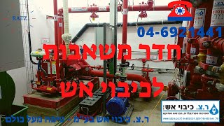 חדר משאבות כיבוי אש - Fire Pump Room - ר.צ. כיבוי אש בע\