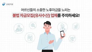 어르신들의 소중한 노후자금을 노리는 불법 자금모집 주의!!!!!