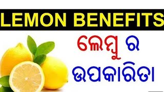 ଲେମ୍ବୁର ଉପକାରିତା ସମ୍ପର୍କରେ ଜାଣିବା