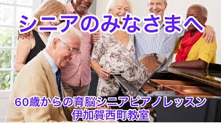 60歳からの育脳ピアノレッスン伊加賀西町教室紹介