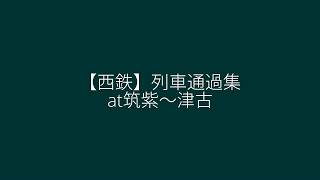 【西鉄】列車通過集　at筑紫～津古