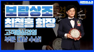 보람그룹 최철홍회장  2020 대한민국 최고의 경영대상 고객중심경영 부문 수상 상조업계 TV상조 국민의소리TV