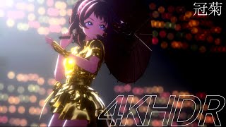 4K HDR【学マス】花海咲季 / 冠菊 金衣装 ライブステージ 最高設定【学園アイドルマスター MV】