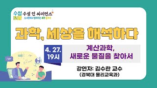 [수성인싸이언스] 계산과학, 새로운 물질을 찾아서