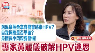 肥胡醫聊｜泡溫泉蒸桑拿有機會感染HPV?自我採檢是否準確？身體長小肉粒要警惕！專家黃麗儀破解HPV迷思