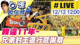 【白導出任務 #LIVE】睽違11年~兄弟象第8座總冠軍 台中封王遊行@中天新聞CtiNews 20211212