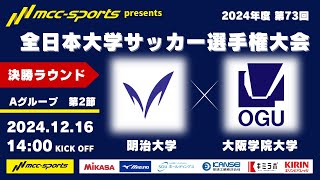 MCCスポーツpresents 2024年度 第73回 全日本大学サッカー選手権大会 決勝ラウンド Aグループ 第2節 明治大学vs大阪学院大学