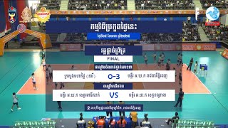 ប្រកួតបាល់ទះនារី អ យ ក ខេត្តពោធិ៍សាត់ VS មន្ទី អ យ ក ខេត្តកណ្តាល Set 3