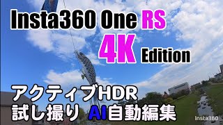 【Insta360 ONE RS】4Kブーストレンズによる試し撮り→AIによる自動編集