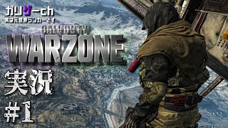 【Call of Duty: Warzone】〜リョガタクCoDデート〜#1【ガリゲーch】