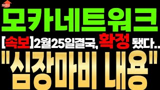 [모카버스 코인 분석]일단 구급대원 부르시고 영상 시청 필수 31분전 결국 확정 됐다...더보기#모카버스코인 #모카버스코인호재 #모카버스코인전망 #모카버스코인시세 #모카버스코인가격