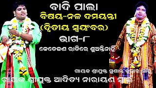 କେତେ ଜଣ ରାତିରେ ସୂଅନ୍ତିନି || BADI PALA || NALA DAMAYANTI ||  part 8 || GAYAK ADITYA NARAYAN SWAIN