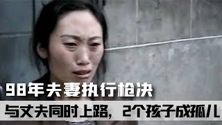 98年夫妻死刑犯實錄，28歲女囚與丈夫同時上路，2個孩子成孤兒 #案件 #探案 #懸案 #懸疑 #案件解說