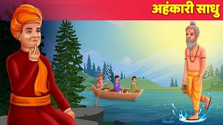 अहंकारी साधू Hindi Kahani - Bedtime Story Panchatantra Stories | Hindi Fairy Tales