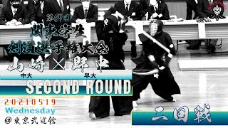 【2回戦】#185【山崎（中大）×野中（早大）】第67回関東学生剣道選手権大会【2021・5・19】kendo