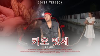 เขามัทรี - ต้นฮัก พรมจันทร์ (ปอบดำ)【COVER VERSION】original - เอ็กซ์ ศุภกฤต