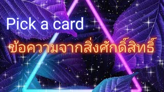 🌄 Pick a card 🌖 ข้อความจากสิ่งศักดิ์สิทธิ์...... 🧙‍♀️💌🌻🌈✨ #pickacard #เลือกไพ่ #timeless