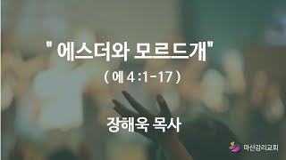 2024.06.12 마산감리교회 수요예배 :  에스더와 모르드개