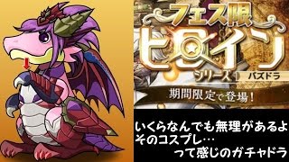 実況【パズドラ】 フェス限ヒロインガチャ 魔法石10個消費 クソ燃費ガチャ ガチャ動画 イベントガチャ  ガチャ引いた結果