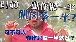 肌肉拉越長，長越多肌肉？ | 科學應用 | 訓練方向 | 第140集 | 奇德講健身 | 哈士奇德的健身日常